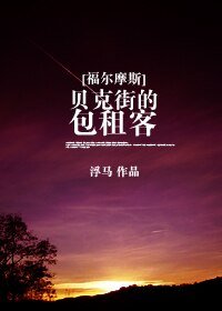 (BG/福尔摩斯同人)贝克街的包租客