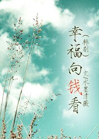 (BG/韩剧同人)幸福向钱看