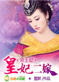 帝王劫:皇妃二嫁