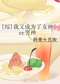 (无CP/综同人)我又成为了女神or男神