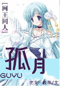 (BG/网王同人)孤月