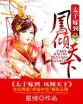 太子嫁到凤倾天下/凤为皇之神女天下