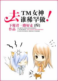 (综同人/BG)去TM女神!谁稀罕谁做!