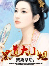 罂粟皇后---黑道大小姐