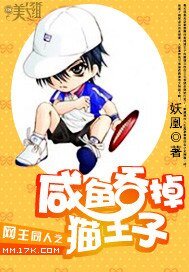 (网王同人)咸鱼吞掉猫王子