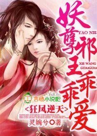 狂凤逆天,妖孽邪王乖乖爱