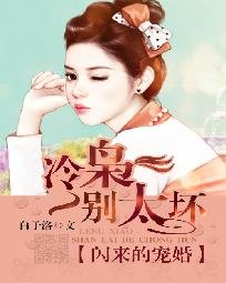 闪来的宠婚:冷枭,别太坏