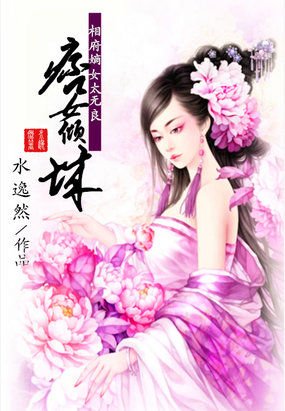 相府嫡女太无良:痞女倾城