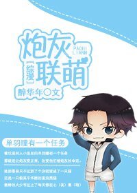 (BG/综漫同人)炮灰联萌