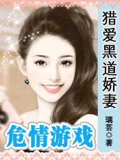 危情游戏:猎爱黑道娇妻