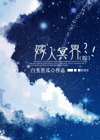 (BG/綜漫同人)(綜)嫁入冥界?!