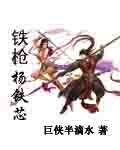 (BG/射雕同人)铁枪杨铁芯
