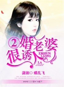 二婚老婆很诱人