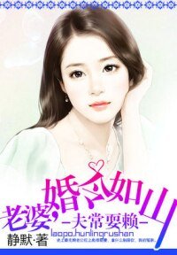 夫常耍赖:老婆,婚令如山