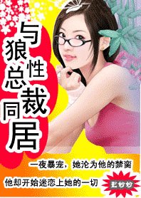 冷少坏坏坏:狼性哥哥,悠着点/与狼性总裁同居