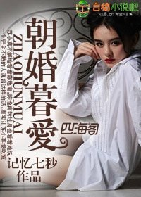 朝婚暮爱