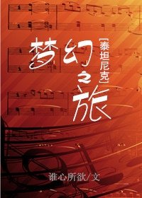 (BG/泰坦尼克同人)梦幻之旅