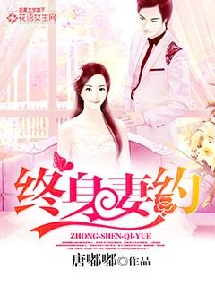 终身妻约/租妻,租金太贵你付不起