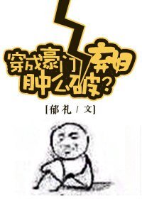 穿成豪门女配肿么破/穿成豪门女配肿么破?