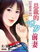 狂爱系列:总裁的19岁前妻