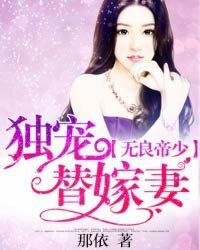 无良帝少:独宠替嫁妻