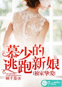 独家挚爱:慕少的逃跑新娘