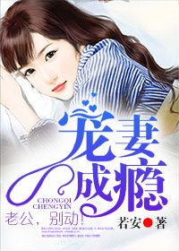 宠妻成瘾:老公,别动!