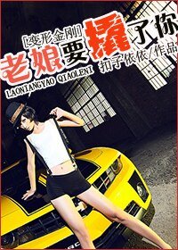 (BG/变形金刚同人)老娘要撬了你!