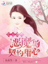 亿万追婚:恶魔的契约甜心