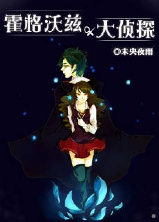 (BG/综同人)霍格沃兹大侦探