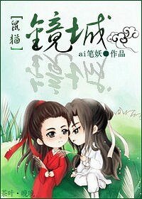 (BL/鼠猫同人)镜城