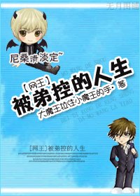 (BL/网王同人)被弟控的人生