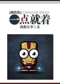 (BG/钢铁侠同人)一点就着
