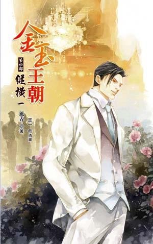 金玉王朝:纵横01(出书版)