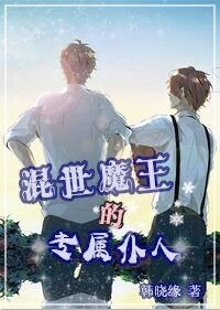 混世魔王的專屬僕人