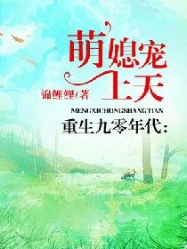 重生九零年代:萌媳宠上天