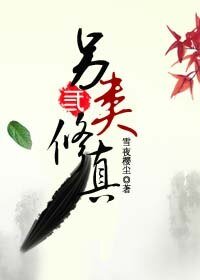 另类修真(三)
