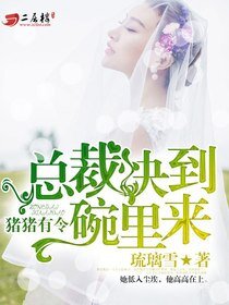 猪猪有令:总裁快到碗里来