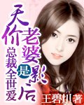 总裁老婆是影后/总裁全世爱天价老婆是影后/首席夫人是影后