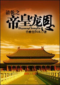 (BL/综琼瑶同人)清乾之帝皇宠恩