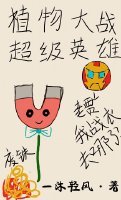 (BG/综英美剧同人)植物大战超级英雄