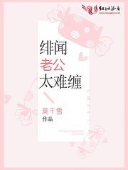 緋聞老公太難纏