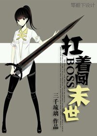 扛着boss拼下限/扛着boss闯末世