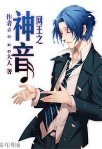 (BL/网王同人)网王之神音