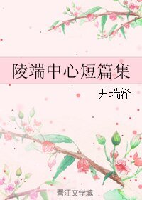 (BL/古剑同人)陵端中心短篇集