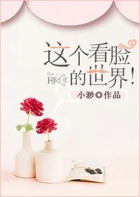 这个看脸的世界!