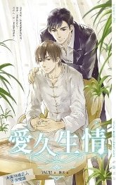 爱久生情