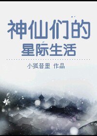 (BL/洪荒同人)神仙们的星际生活