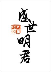 盛世明君/盛世暴君