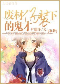 (家教同人/BL)废材伪装下的鬼才